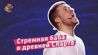 Стремная баба в древней Спарте - Пошло Поехало | Лига Смеха 2018