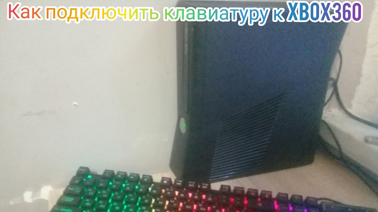 Можно подключить клавиатуру к xbox. Подключить к xbox 360 клавиатуру. подключение мыши и клавиатуры к xbox 360. как подключить клавиатуру и мышь к xbox 360.