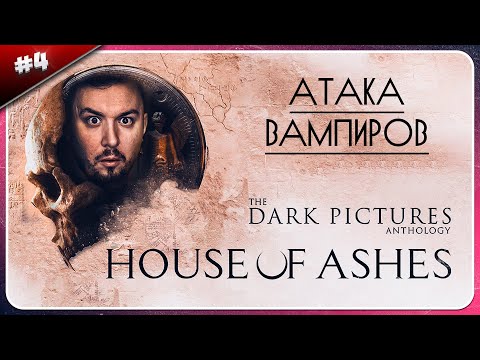 Видео: Вампиры АТАКУЮТ ► The Dark Pictures Anthology: House of Ashes ► #4