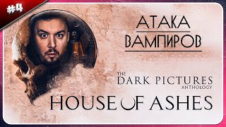 Вампиры Атакуют ► The Dark Pictures Anthology: House Of Ashes ► #4
