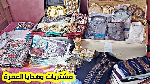 اثمنة الهدايا لممكن شراؤهامن الحج او العمرة مع بعض النصائح المهمة part 1