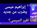 ابراهيم عيسى يضرب من جديد أين الرئيس 