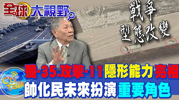 歼-35+攻击-11标配"隐形能力"超强大!  帅化民:未来战争扮演"重要角色" @Global_Vision - 天天要闻