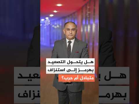 هل يتحول التصعيد بهرمز إلى استنزاف متبادل أم حرب؟