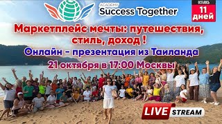 видео: 21 Октября! Запуск Акции + Заработок в интернете! Доходы от 1000$ в месяц! Начало в 17:10 Москвы картинка: 21 Октября! Запуск Акции + Заработок в интернете! Доходы от 1000$ в месяц! Начало в 17:10 Москвы