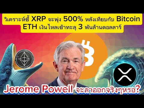 XRP จะพุ่ง 500% ETH ทำผลงานยอดเยี่ยมเงินไหลเข้า 3พันล้านดอลลาร์#cryptocurrency #bitcoin #lunc #xrp
