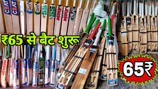 मात्र- 65 रुपया से बैट शुरू 🔥| Cheapest Cricket Shop in Meerut | Bat, Cricket Kit | screenshot 5