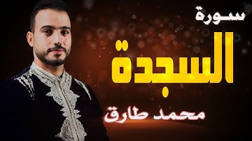 Mohamed Tarek - As-Sajda | محمد طارق - سورة السجدة