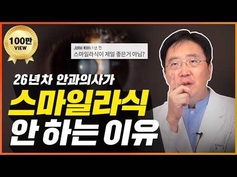   스마일라식 하지 않는 진짜 이유 수술방법 장단점 주의사항 투데이라섹