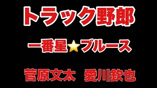 Vignette de la vidéo "歌え‼︎ トラック野郎スペシャル『一番星ブルース』"