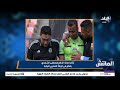 صدمة محمد طارق أضا على الهواء بعد إعلان إصابة الحكم مصطفى الشهدي بقطع في الرباط الصليبي