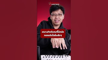 🔥คีย์บอร์ดใบ้ไซส์พกพาจาก M-Vave! น่าซื้อหรือไม่? | รีวิว คีย์บอร์ดใบ้ M Vave SMK 25 Series