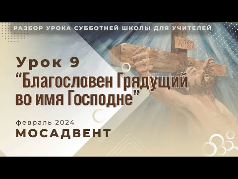 РАЗБОР СШ для учителей - урок 9 "Благословен Грядущий во имя Господне!"
