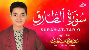 سورة الطارق كاملة   جديد و حصري القارئ عبد الله  شعبان   Surah At Tariq by Abdullah Shaaban