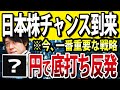 【戦略編】日本株にチャンス到来?テクニカル的に●●円で反発予想
