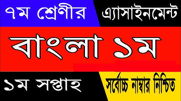7 Bangla Assignment 1st week 2021 | ৭ম শ্রেণির বাংলা এসাইনমেন্ট ১ম সপ্তাহ | Assignment Answer