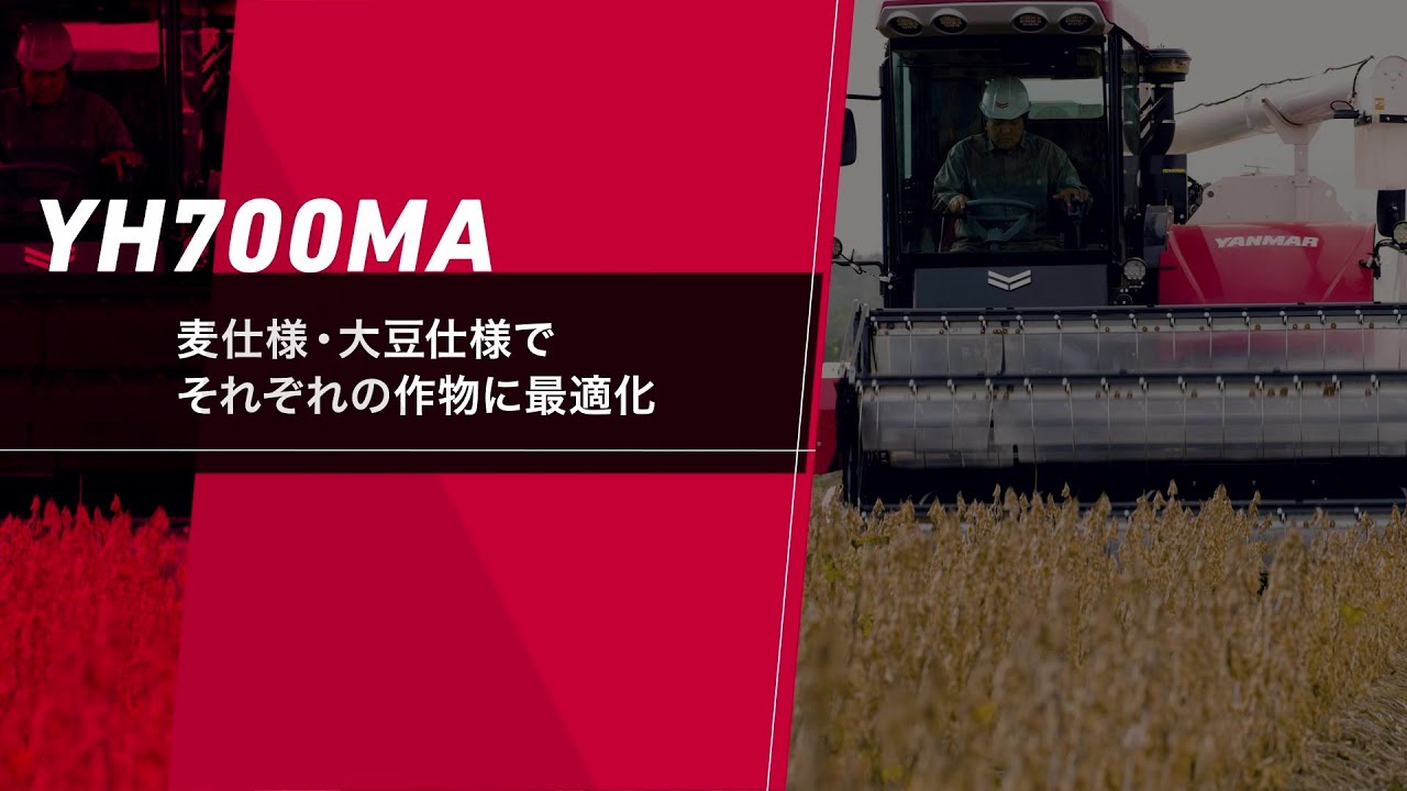 普通型コンバイン YH700MA｜コンバイン・普通型コンバイン用 