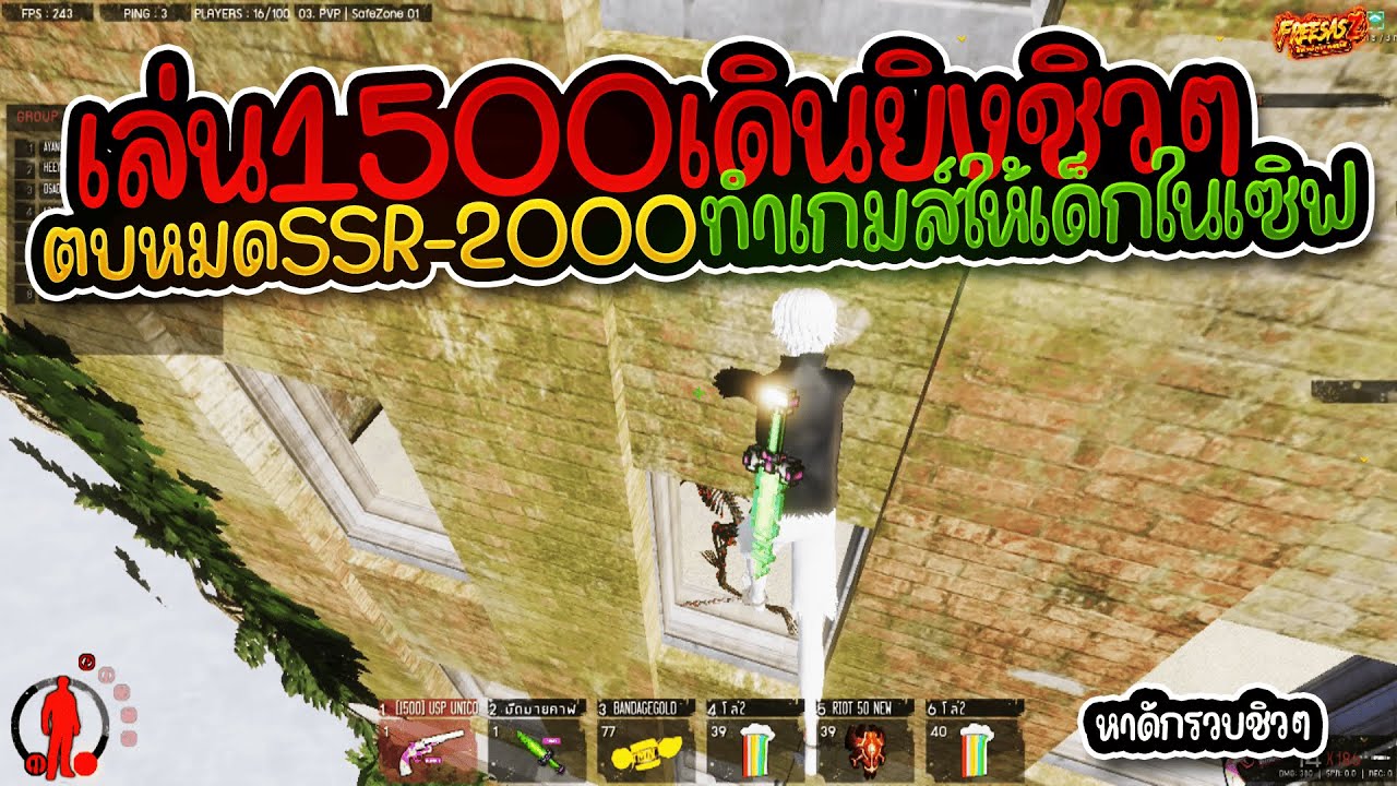 FreesasZ - เอา1500ตบ2000แบบไหวชิวมีย้ายฝั่งไปช่วยแก๊งไก่ด้วย555+