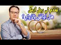 الزواج من رجل ارمل هل هو مناسب ام لا الخضراوي نورالدين 