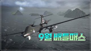 9월 배틀패스 리뷰! 신규 SLBM 잠수함과 방공 + 대잠헬기?