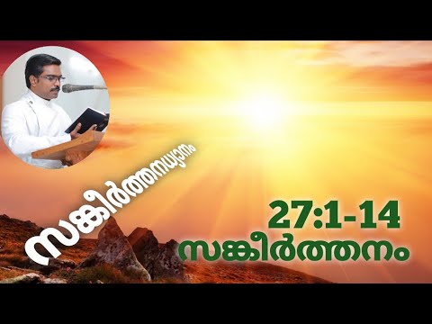 Psalms Devotion | Evt. Ratheesh | Psalm 27:1-14 | Malayalam Devotion