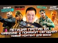 WARZONE 2 СЕГОДНЯ? | EA GAMES, ВЕРНИТЕ ДЕНЬГИ! | НОВЫЙ КОНТЕНТ для BLACK OPS