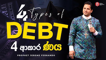 4 Types of DEBT | 4 ආකාර ණය with Prophet Jerome Fernando