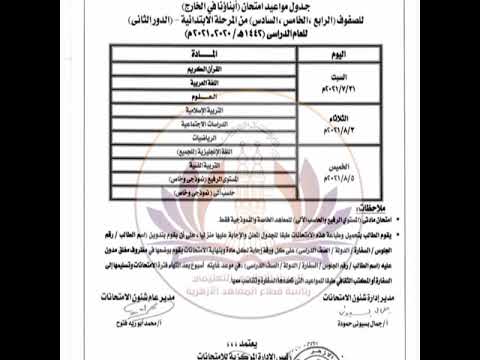 حصريا جداول الدور الثاني لابناؤنا فى الخارج قطاع المعاهد الازهرية