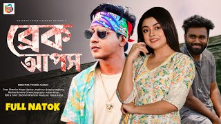 Breakups | ব্রেক আপস | Shamim Hasan Sarkar | Makhnun Sultana Mahima | Rashed | New Natok 2024