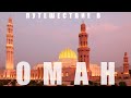 Государство Оман. Интересные факты, тайны, рекомендации // Oman. Interesting facts