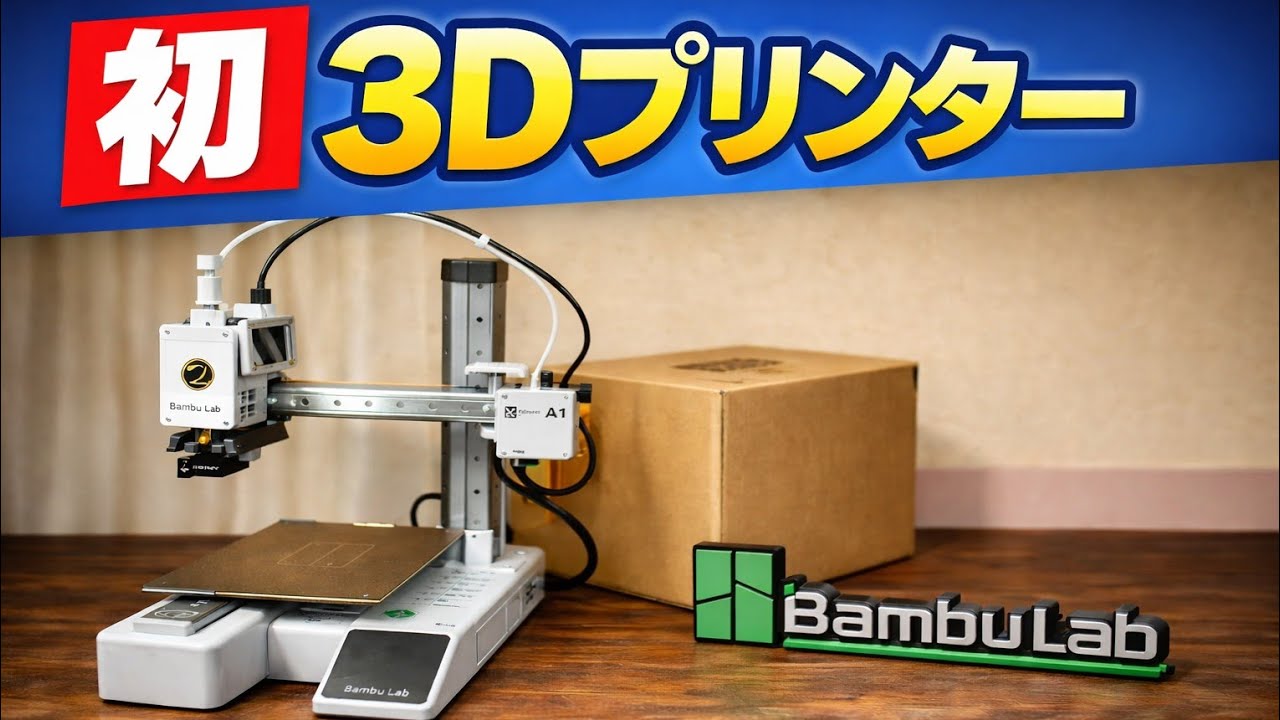 3Dプリンター】購入してみました！開封&セットアップ - YouTube