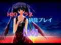 H2O プラス-初見プレイ-【10 はやみ編】