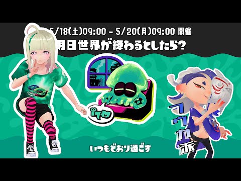 🔴 いつもどおり過ごす派 #フウカ #スプラ3  | #コメなしOK #参加型 #splatoon3 #vtuberjp #フェス