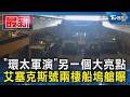「環太軍演」另一個大亮點 艾塞克斯號兩棲船塢艙曝｜TVBS新聞 @TVBSNEWS01