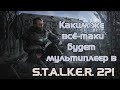 МУЛЬТИПЛЕЕР S.T.A.L.K.E.R. 2 КАКИМ ОН БУДЕТ?