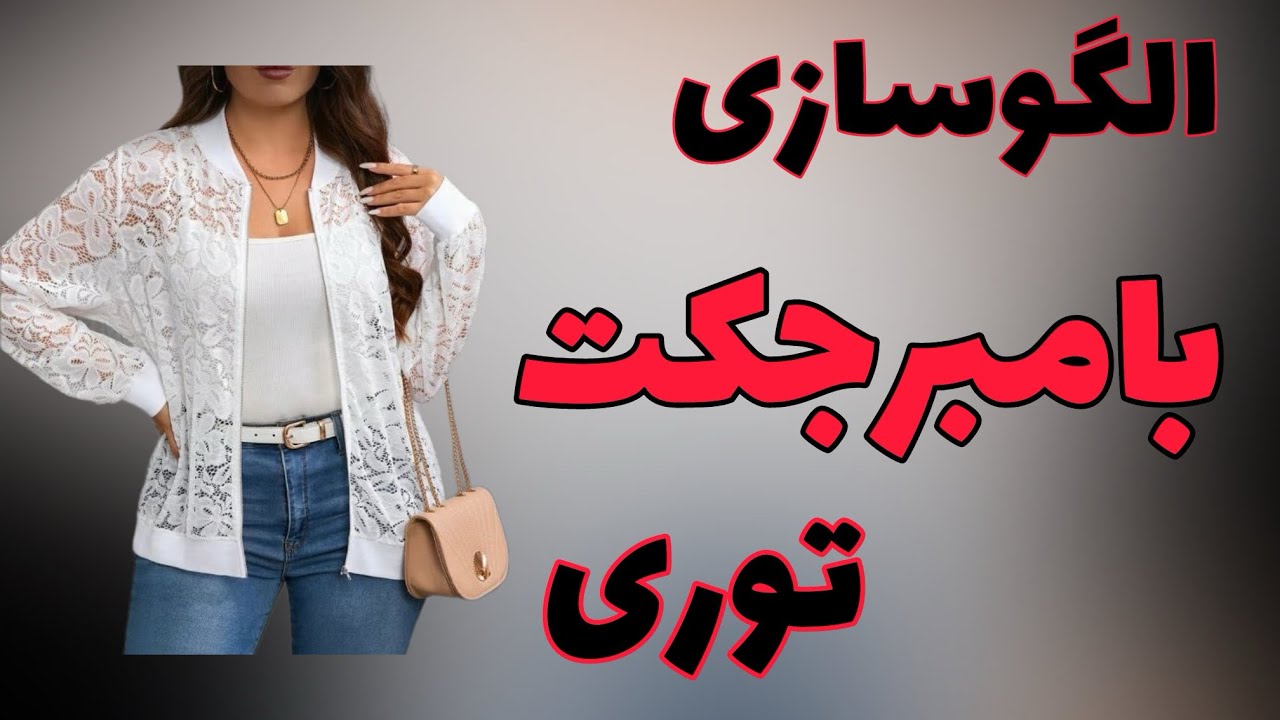 اموزش و توضیحات مربوط به بامبر جکت @khayatibrn 