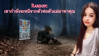 📮 Random:  เขากำลังจะหนีจากตัวพ่อตัวแม่มาหาคุณ 🌴ไม่มีวันหมดอายุ🌴