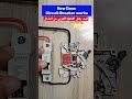 إزاي القاطع الكهربائي بيشتغل#shorts #كهرباء #قواطع_كهربائية #تعليم_كهرباء #مهندس_كهرباء #كهرباء_عملي