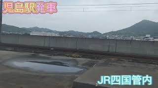 【JR西日本とJR四国の境界駅】児島駅発車