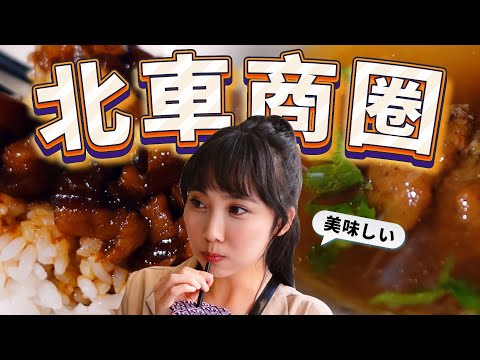 台北車站隱藏版美食~ 你吃過了嗎? 【上班族放飯一番EP.01】