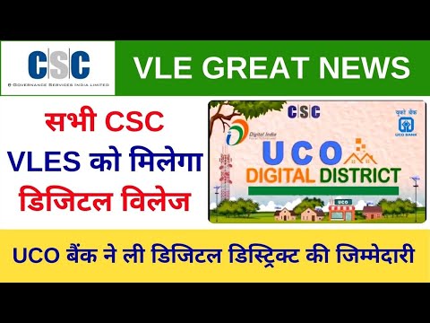 सभी CSC VLES को मिलेगा डिजिटल विलेज, UCO bank for supporting CSC in making Digital district