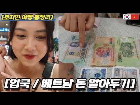   호치민여행총정리 1부 입국 베트남 돈 알아두기