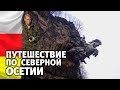 Путешествие по Северной Осетии. Владикавказ - Святилище Уастырджи, Заброшенные штольни и Нартон