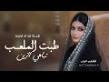 افخم شيلة طبت الملعب تباهي الزين شيلة مدح ام العريس حصري حماسية رقص