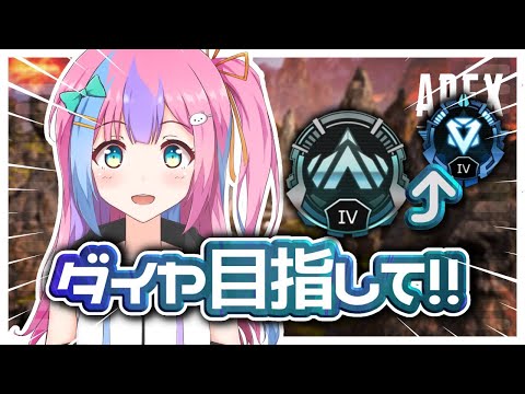 【APEX】ソロダイヤいきたい。普段よりコメント拾えないかも【Vtuber】