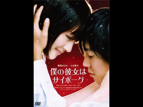 僕の彼女はサイボーグ の綾瀬はるかは最高に可愛かった Youtube 僕の彼女はサイボーグ の綾瀬はるかは最高に可愛かった Youtube