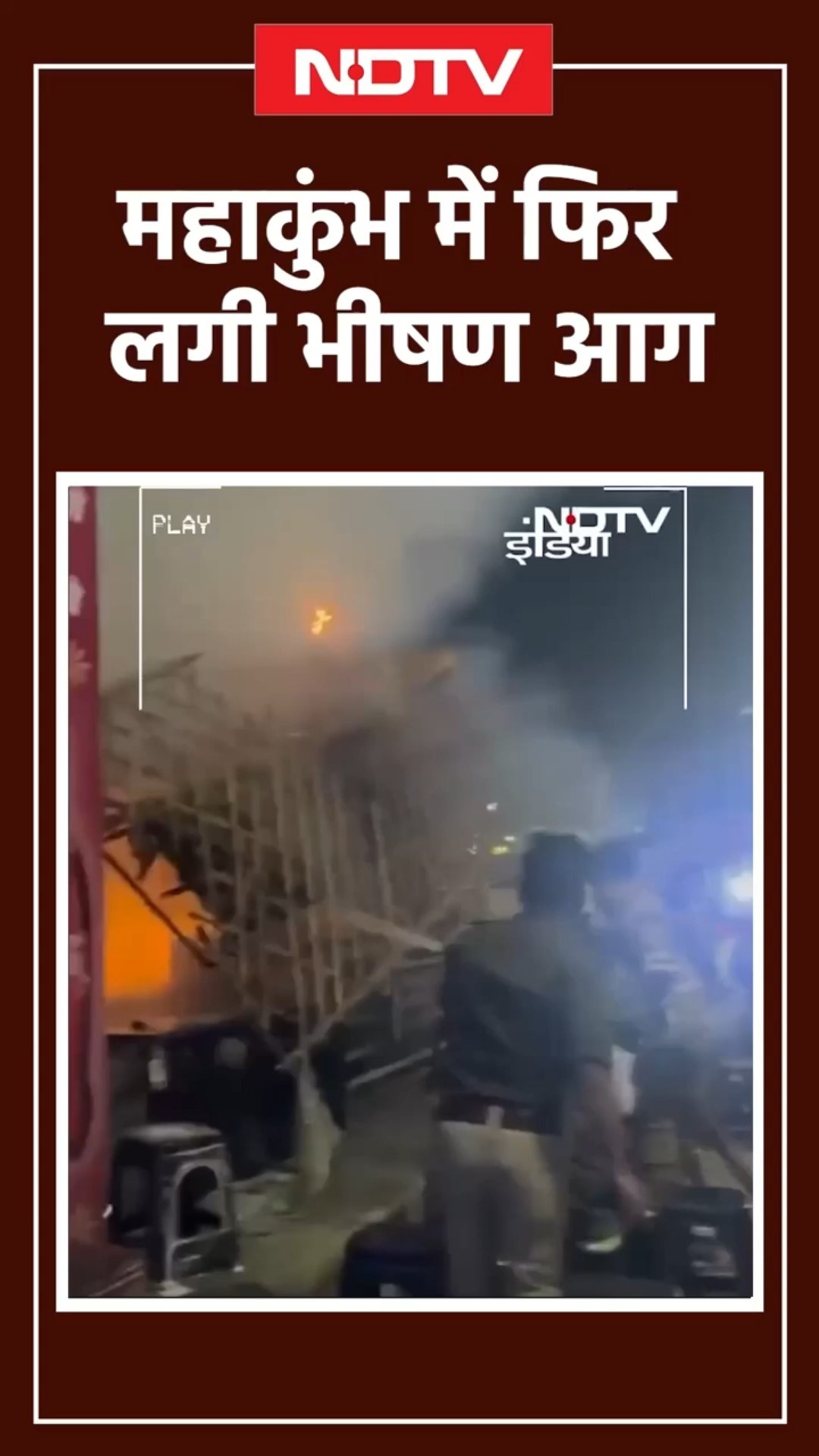 Mahakumbh Fire News: Prayagraj के महाकुंभ में सेक्टर-23 में एक दुकान के टेंट में लगी आग | SHORTS