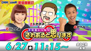 ボートレース平和島 | エドセポネ・おかぺん・石川ことみ | それあると思います【準優勝戦日】