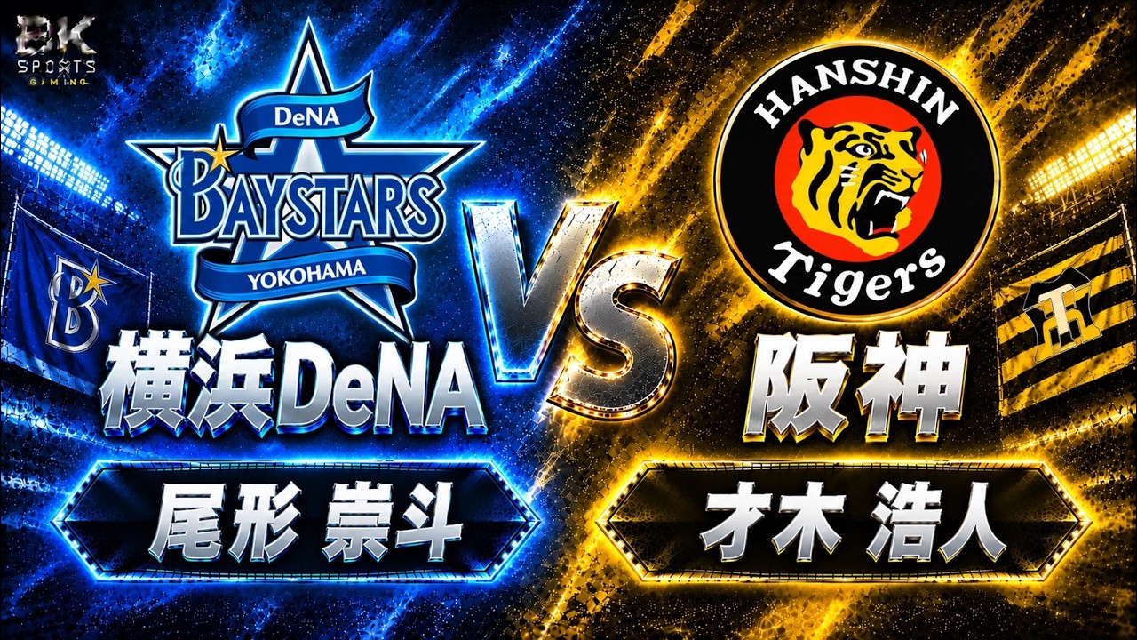 Yokohama DeNA vs. Hanshin] Taketo Ogata vs. Hiroto Saiki