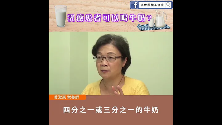 【乳癌患者可以喝牛奶？】 - 天天要聞